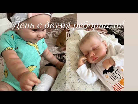 Видео: День с реборном Софией и Тимуром!/ ROLEPLAY!!!