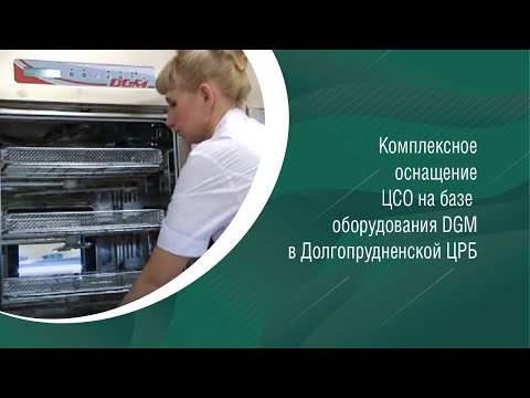 Видео: Комплексное оснащение центрального стерилизационного отделения (Долгопрудненская ЦРБ, DGM)