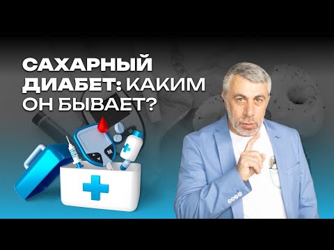 Видео: Сахарный диабет. Каким он бывает?