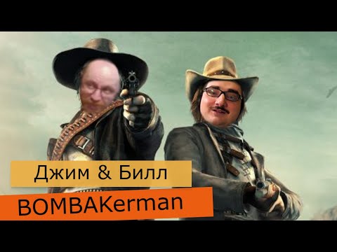 Видео: Oleg Kerman - Джим & Бил ( олег керман Until Dawn санек в гостях bombakerman )