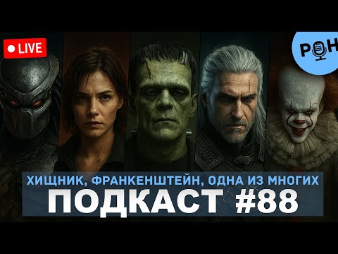 Видео: 88. Хищник: Планета смерти, Одна из многих, Франкенштейн, Ведьмак, Добро пожаловать в Дерри