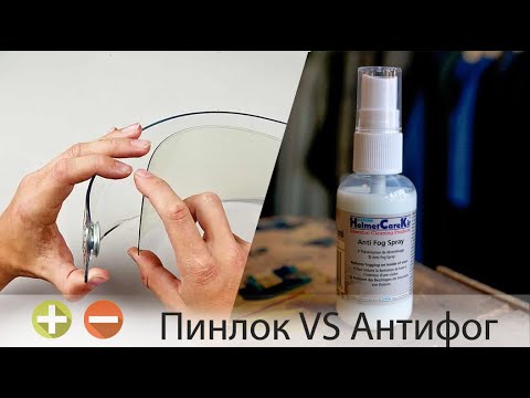 Видео: Пинлок или АнтиФог - Плюсы и Минусы | Как сделать чтобы шлем не запотевал.