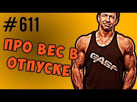 Видео: Не набрать вес в отпуске. Почему вес прыгнул вверх.