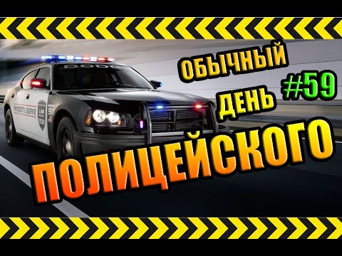 Видео: Обычный рабочий день полицейского SAMP #59
