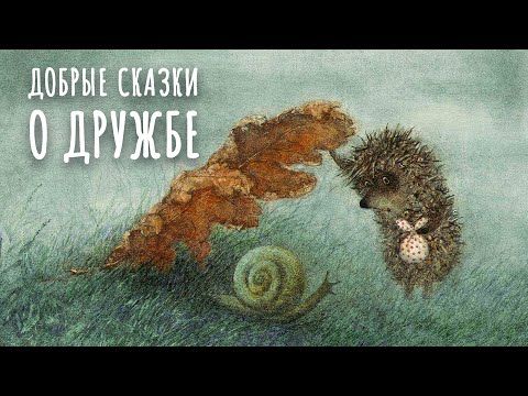Видео: Добрые сказки о дружбе. Сборник уютных сказок для детей. Сказки Сергея Козлова