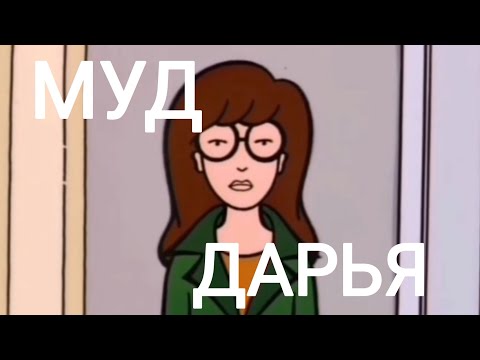 Видео: муд дарья моргендорфер