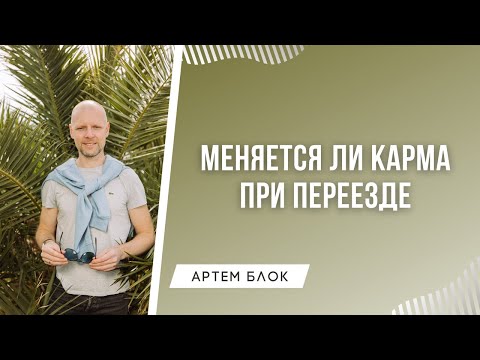 Видео: Как меняется карма при переезде. Влияние страны на жизнь человека