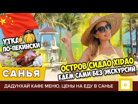 Видео: #8 САНЬЯ ОСТРОВ-БАУНТИ СИДАО XIDAO ХАЙНАНЬ ЗАПАДНЫЙ ОСТРОВ: ЕДЕМ САМИ, БИЛЕТЫ, ЦЕНА, УТКА В ДАДУНХАЙ