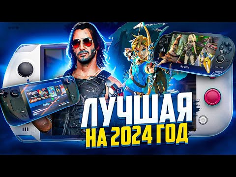 Видео: Лучшая портативка на 2024 год | Switch, Steam Deck, Ps Vita