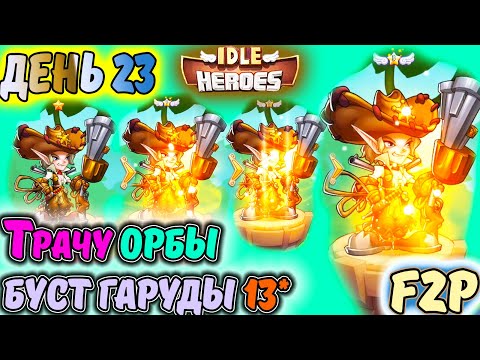Видео: ДЕНЬ 23. Буст ГАРУДЫ. Трата ОРБов в Дереве ПРОВИДЦА IDLE Heroes