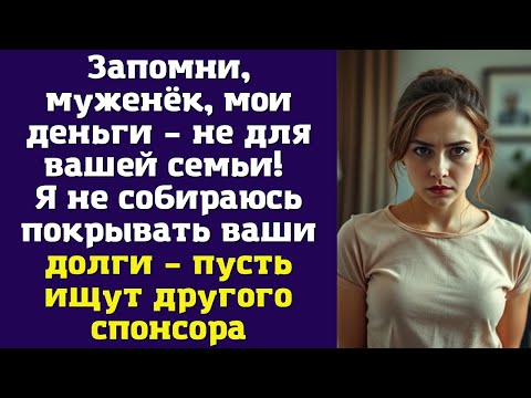 Видео: Запомни, муженёк, мои деньги – не для вашей семьи! Я не собираюсь покрывать ваши долги