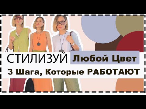 Видео: ❗️НОВЫЙ 3‑Шаговый Лайфхак❗️ Как Стильно Сочетать Любой Цвет Без Теории | How To Style Any Color