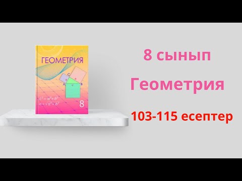 Видео: 103-115 есептер. 8 сынып. Геометрия. 1.5 Фалес теоремасы  Үшбұрыштың орта сызығы