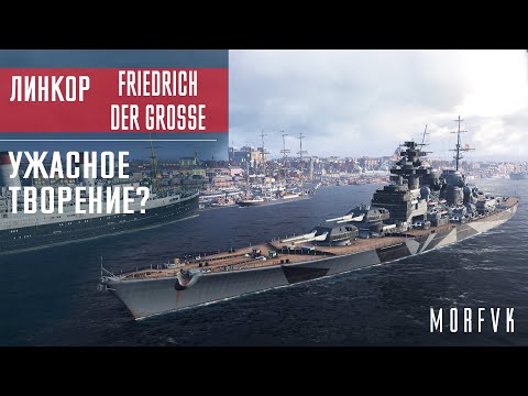 Видео: ⚓Обзор линкора Friedrich der Grosse // Ужасное творение?