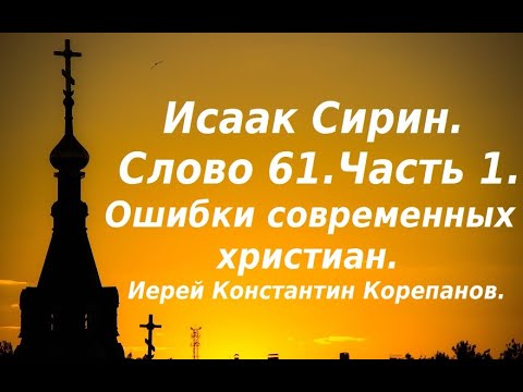 Видео: Лекция 94. Слово, которое вправляет мозги. Иерей Константин Корепанов.