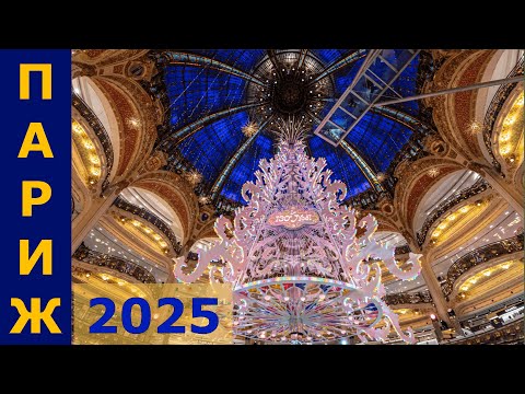 Видео: ПАРИЖ в Рождество 2025!