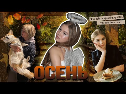 Видео: уютный осенний влог | жизнь в мглу