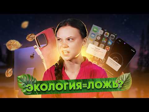 Видео: Лицемерная экология Apple. Деньги важнее планеты?