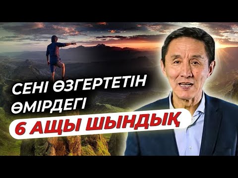 Видео: Өмірдің ащы шындығы. Мықты сөздер. Мотивация