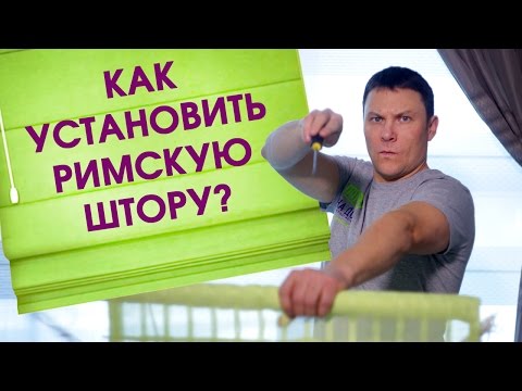 Видео: Это легко! Установка римской шторы на окно. Монтаж римской шторы со сверлением и без него.