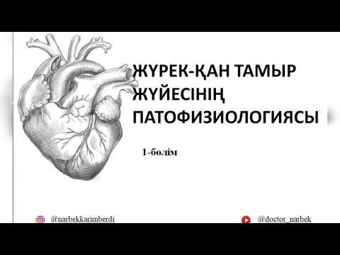 Видео: Жүрек-қан тамыр жүйесінің патофизиологиясы. 1-бөлім
