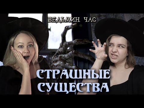 Видео: СТРАШНЫЕ СУЩЕСТВА. Топ-37 самых жутких существ волшебного мира