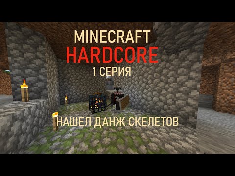 Видео: Minecraft Hardcore серия 1