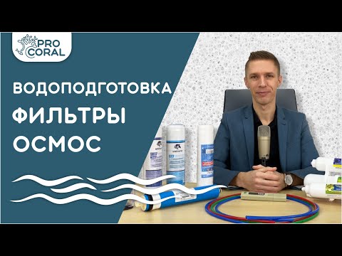 Видео: ВОДОПОДГОТОВКА ДЛЯ МОРСКОГО АКВАРИУМА! Как правильно подготовить воду для запуска?