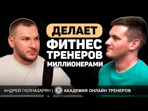 Видео: Тайны успеха: Как стать миллионером фитнес тренеру. Андрей Гюлназарян