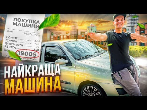 Видео: КУПИВ ПЕРШУ НОРМАЛЬНУ МАШИНУ ЗА 1900$ | ВІДРАЗУ НА РЕМОНТ