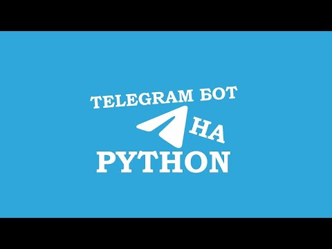 Видео: Бот для рассылки в Телеграм | Рассылаем в личку (Python)