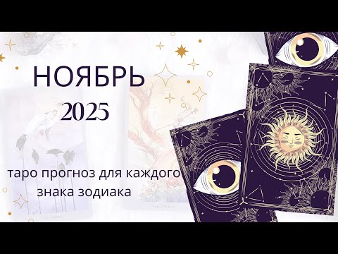 Видео: 🔮 ТАРО ПРОГНОЗ НА НОЯБРЬ 2025 | ВСЕ 12 ЗНАКОВ ЗОДИАКА | Что ждет вас в ноябре?