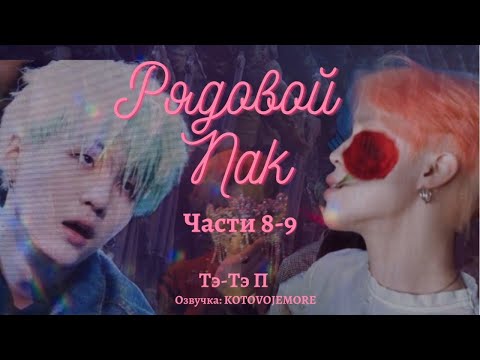 Видео: РЯДОВОЙ ПАК / Тэ-Тэ П /Части 8-9/ озвучка фанфика / ЮНМИНЫ/ВИГУКИ/ #фанфикибтс #bts #юнмины