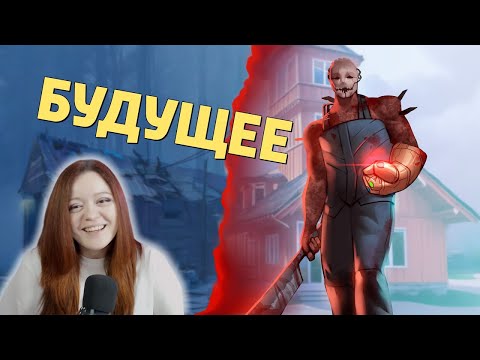 Видео: Будущее /Dead by Daylight - Денис Карамышев Реакция