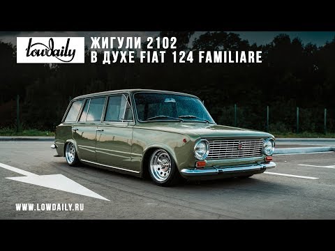 Видео: Жигули 2102 в духе Fiat 124 (VAZ 2102)