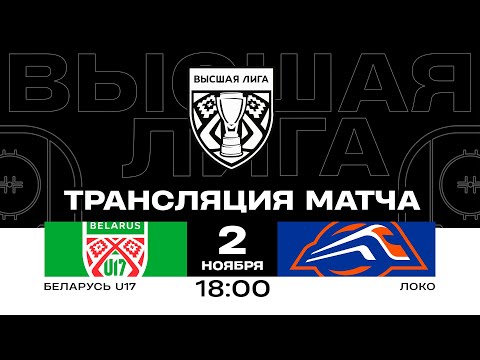 Видео: Беларусь U17 - Локо | 02.11.2024 | Высшая лига | Прямая трансляция