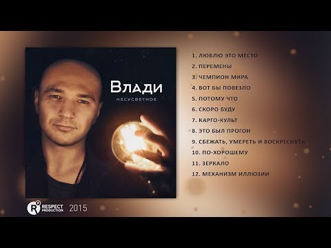 Видео: Влади - Несусветное (Full Album / весь альбом) 2015