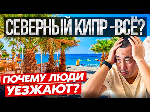 Видео: Северный Кипр. Новости. Ехать или нет? Кому и почему не дают ВНЖ?