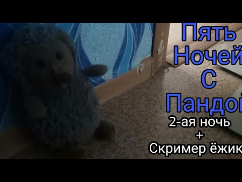 Видео: Пять ночей с пандой : вторая ночь