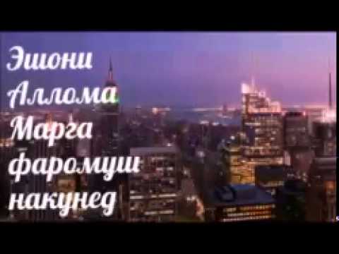 Видео: Эшони Аллома. Марга фаромуш накунед.
