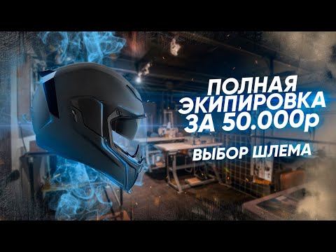 Видео: Экипируемся полностью за 50000₽ || Выбираем лучший шлем из Топ-9 претендентов.