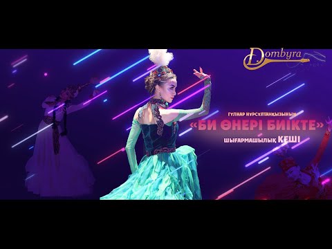 Видео: Гүлнар Нұрсұлтанқызының "Би өнері биікте" шығармашылық кеші