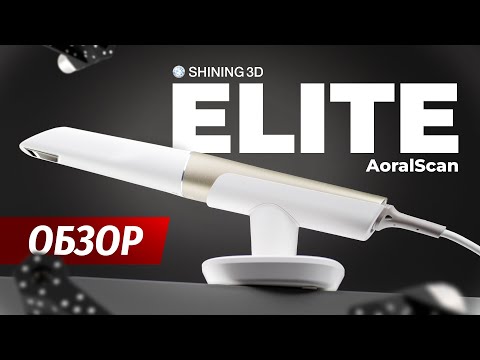 Видео: ОБЗОР: Интраоральный сканер Shining3D AoralScan Elite (IPG)