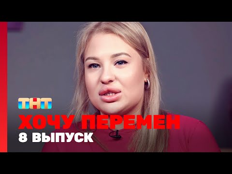 Видео: Хочу перемен: 8 выпуск