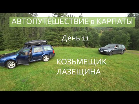 Видео: Автопутешествие в Карпаты / 11 день / МЕЖГОРЬЕ / КОЗЬМЕЩИК / Подготовка к походу