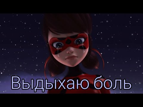 Видео: Леди Баг и Супер Кот / Клип / Даня Милохин "Выдыхаю боль". (заказной)
