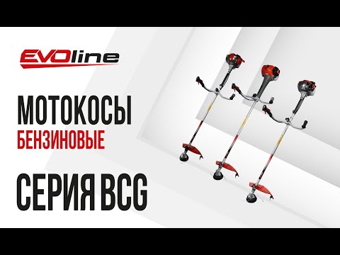 Видео: Бензиновые мотокосы EVOline - преимущества, модельный ряд, характеристики и применение