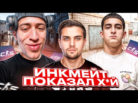 Видео: ИНК МЕЙТ ПОКАЗАЛ N1KKIFN ЯЙ*А🤣| БУТКЕМП 3 С ЗИБЕРТОМ