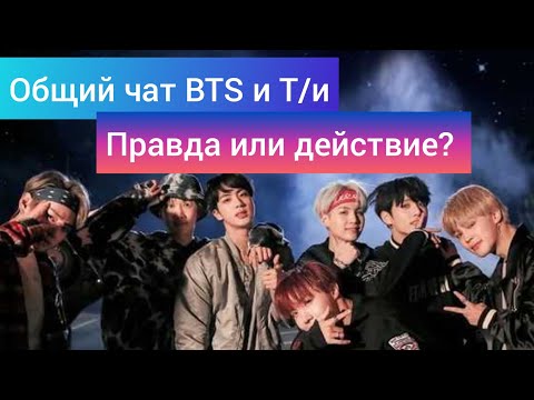 Видео: [Общий чат BTS и Т/и] Правда или действие?