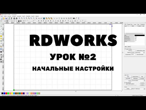 Видео: RDWorks Урок 2: первоначальные настройки, параметры листа